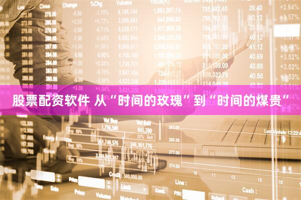 股票配资软件 从“时间的玫瑰”到“时间的煤贵”