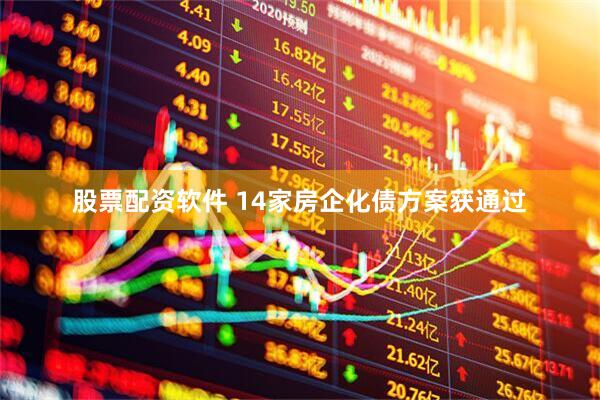 股票配资软件 14家房企化债方案获通过
